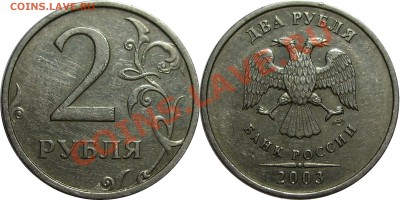 2 рубля 2003 года - 2-2003(1)