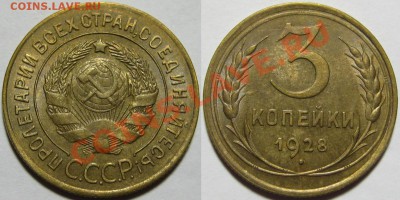3 копейки 1928 г. XF+! 14.02.2013 в 22:00 МСК - 3 копейки 1928.JPG