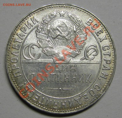 50 копеек 1924 ТР ШТЕМПЕЛЬНЫЙ! до 14 февраля 22-00 МСК - IMG_5215