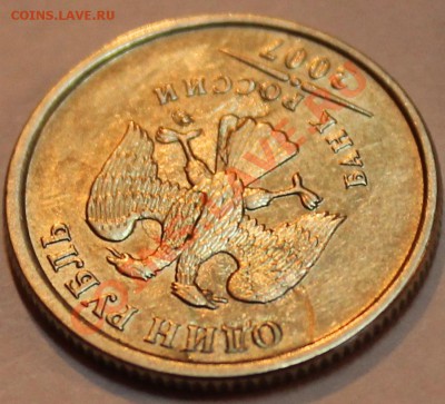 1 рубль 2007 - расслоение? - IMG_6168.JPG