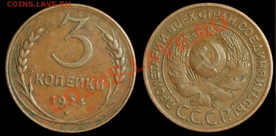 3 и 5 копеек 1924г. - 3коп1924_1