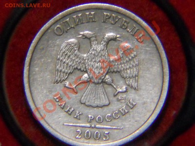 1 Рубль 2005г. Определение шт помогите. - DSCN1018.JPG