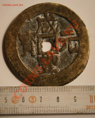Китай, династия Цин, император Вен Дзунг 1851-61 г.г. - P2100001.JPG