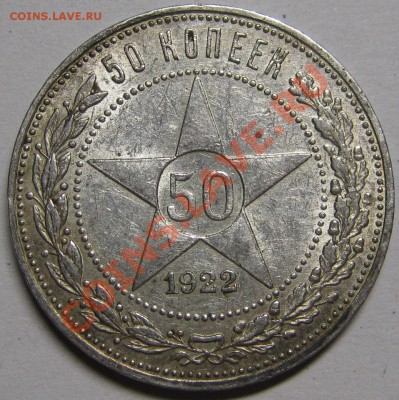 50 копеек 1922 ПЛ ШТЕМПЕЛЬНЫЙ БЛЕСК до 14 февраля 22-00 МСК - IMG_5222