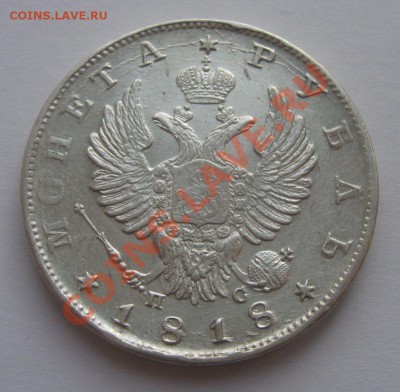1 рубль 1818 красивый до 13.02.2013 - 6