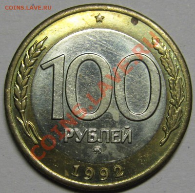 100 рублей 1992 ММД мешковая до 14 февраля 22-00 МСК - IMG_5226