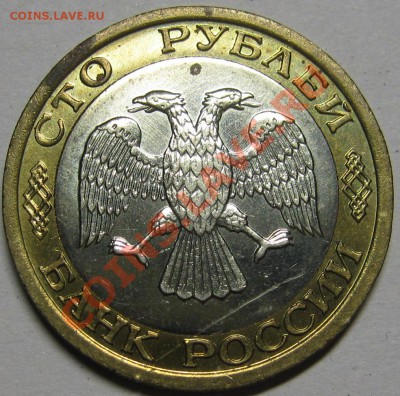 100 рублей 1992 ММД мешковая до 14 февраля 22-00 МСК - IMG_5227