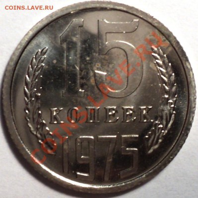 15 копеек 1975 из набора!До 13.02.2013!!! - DSC02802.JPG