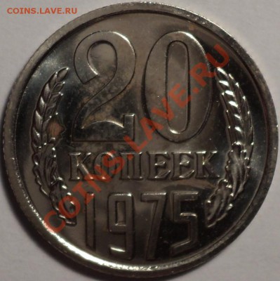 20 копеек 1975 года из набора!До 13.02.2013!!! - DSC02804.JPG