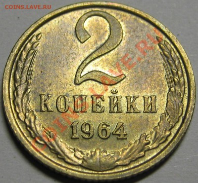 2 копейки 1964 остатки блеска! до 14 февраля 22-00 МСК - IMG_5241