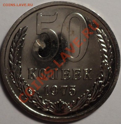50 копеек 1975 года из набора!До 13.02.2013! - DSC02806.JPG