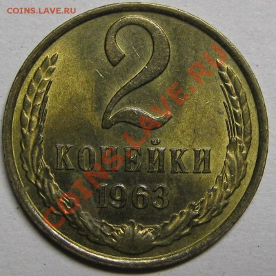 2 копейки 1963 штемпельный блеск! до 14 февраля 22-00 МСК - IMG_5236