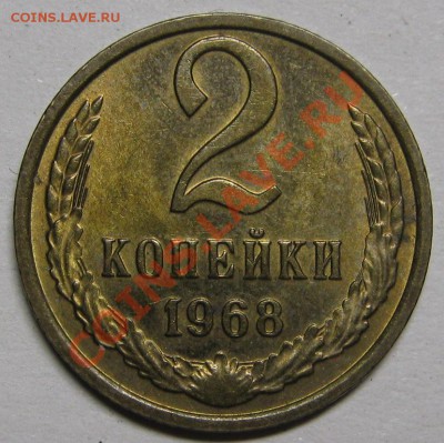2 копейки 1968+1969 штемпельные! до 14 февраля 22-00 МСК - IMG_5232