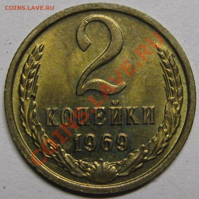2 копейки 1968+1969 штемпельные! до 14 февраля 22-00 МСК - IMG_5234