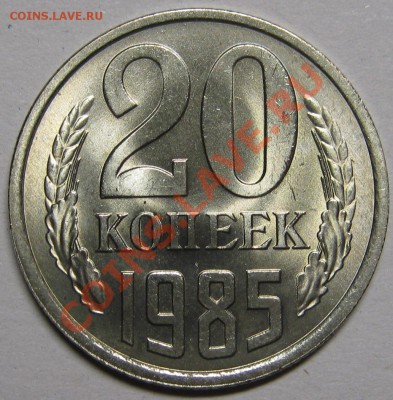 20 копеек 1985 Ф-156 МЕШКОВАЯ! до 14 Февраля 22-00 МСК - IMG_5230