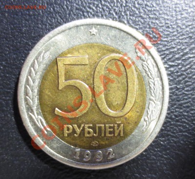 50 рублей 1992 г. - IMG_0977.JPG