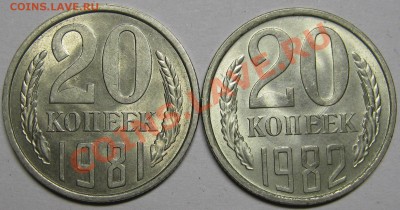 20 копеек 1981+1982 штемпельные! до 14 февраля 22-00 МСК - IMG_5228