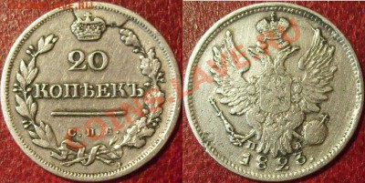 20 коп 1823г брак -скол.оценка - S7300006.JPG