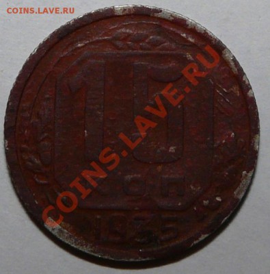 15 коп 1935 на определение - P1090756.JPG