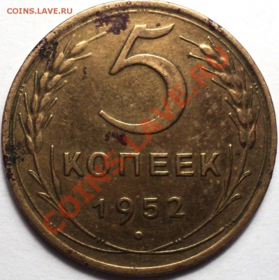 5 копеек 1952 года!Помощь в атрибуции! - DSC02815.JPG