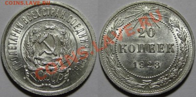 20 копеек 1923 г. UNC! 14.02.2013 в 22:00 МСК - 20 копеек 1923.JPG