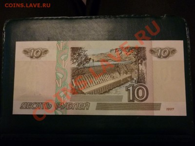 10 рублей РФ 1997 (без модификации) пресс 15.02.2013 - P1000700.JPG