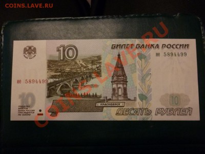 10 рублей РФ 1997 (без модификации) пресс 15.02.2013 - P1000699.JPG