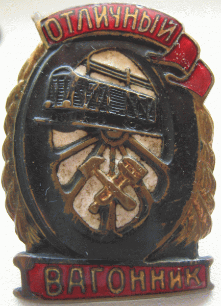 Знак "Отличный вагонник" до 11 ноября  21-00 по Мо - Отличный вагонник