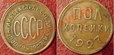 пол копейки 1927 г.брак -оценка - S7300004.JPG