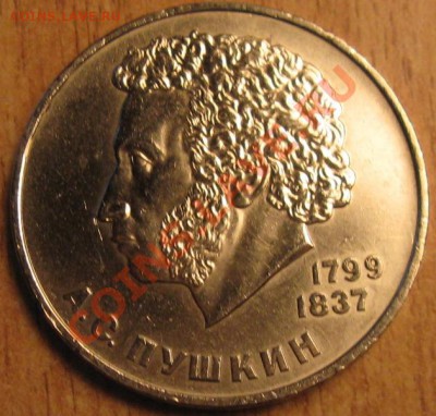 СССР:1 РУБЛЬ-ПОПОВ.ПУШКИН,ЛЕНИН  10.02.13.   21.30 - Изображение 025