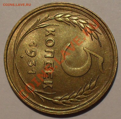 5 копеек 1931 года - SDC10828.JPG