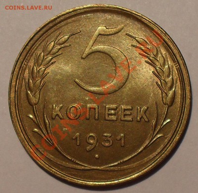 5 копеек 1931 года - SDC10825.JPG