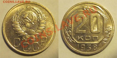 20 копеек 1938 UNC_______ 14.02.2013 22-00 Мск - 20 копеек 1938