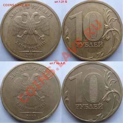 10 рублей подборка разновидов 2009-12г.ММД до 16 февраля - P1120113.JPG