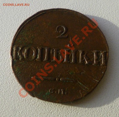 2 копейки 1839 см - P1000694.JPG