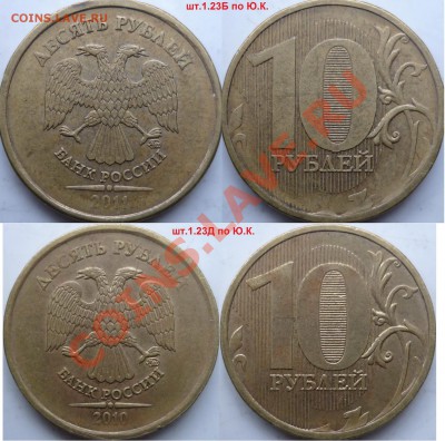 10 рублей подборка разновидов 2009-12г.ММД до 16 февраля - P1120121.JPG
