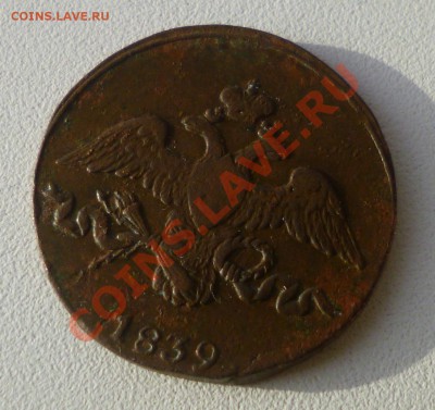 2 копейки 1839 см - P1000692.JPG