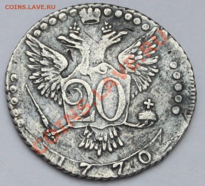 20 копеек 1770 ММД - 2.JPG