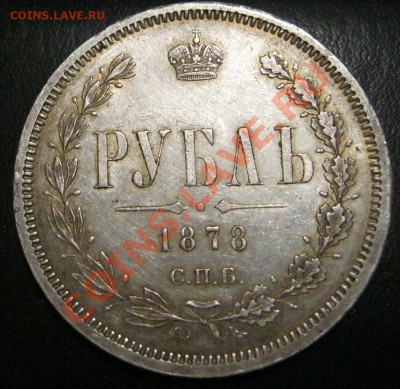 1 рубль 1878г.Приятный. - IMG_2025.JPG
