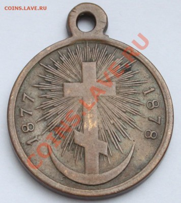 Медаль 1877-1878 без запятых до 22-00 мск 14.02.2013 - 1.JPG
