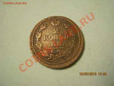 2 коп.1816г.е.м.н.м 12.02.2013г. 22-00 Мск. - IMG_1757.JPG