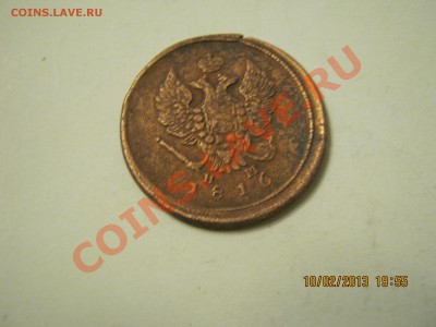 2 коп.1816г.е.м.н.м 12.02.2013г. 22-00 Мск. - IMG_1758.JPG