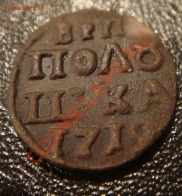 Полушка 1719 - ПОЛУШКА 1719.JPG