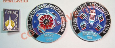 Значки СССР Космос -3 шт до 16.02.13 22:00 - DSC03784.JPG