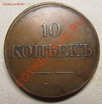 Симпатичные медяки: 10 коп 1833,  3 коп 1841 и др. - IMG_5319.JPG