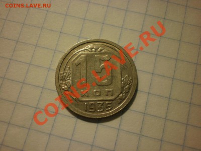 15 копеек 1935 л.ст.шт 1.2 Ф-38, а об.ст -? - P8261475.JPG