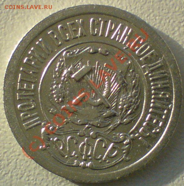 15 копеек 1921 г. до 11.11.09.22.00.  мск. - DSC00601.JPG