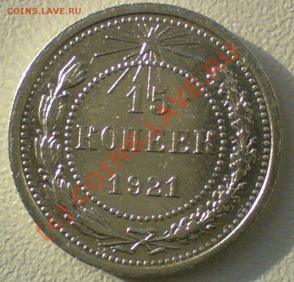 15 копеек 1921 г. до 11.11.09.22.00.  мск. - DSC00600.JPG