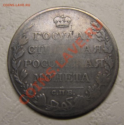 Рубли 1810, 1876, 1877 - IMG_5327