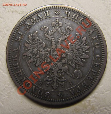 Рубли 1810, 1876, 1877 - IMG_5330